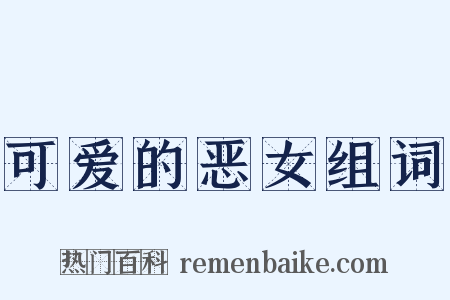 可爱的恶女组词是什么意思的图片